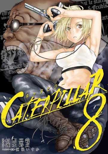 Manga - Manhwa - Caterpillar jp Vol.8