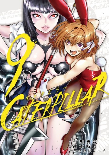 Manga - Manhwa - Caterpillar jp Vol.9