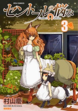 Manga - Manhwa - Centaur no Nayami jp Vol.3