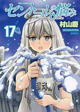 Manga - Manhwa - Centaur no Nayami jp Vol.17