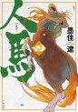 Manga - Manhwa - Jinba jp Vol.4