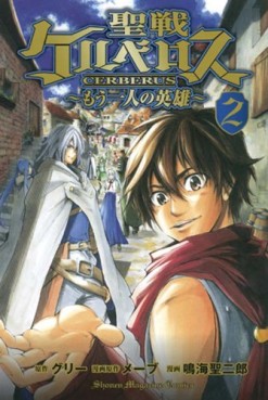 Manga - Manhwa - Seisen no cerberus - mô hitori no eiyû jp Vol.2