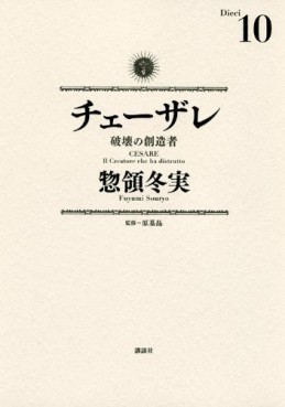 Manga - Manhwa - Cesare jp Vol.10