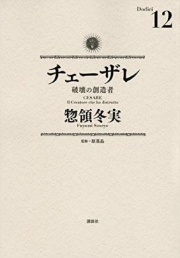 Manga - Manhwa - Cesare jp Vol.12