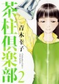 Manga - Manhwa - Chabashira Club jp Vol.2