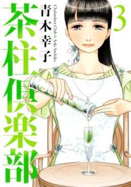 Manga - Manhwa - Chabashira Club jp Vol.3