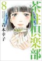 Manga - Manhwa - Chabashira Club jp Vol.8
