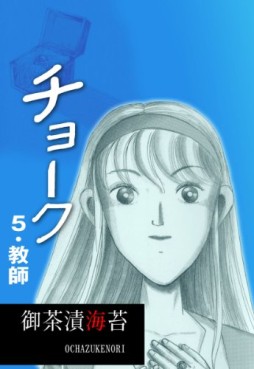 Manga - Manhwa - Chalk jp Vol.5