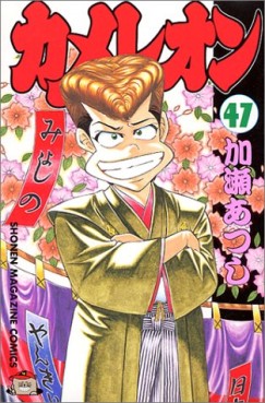 Manga - Manhwa - Chameleon jp Vol.47