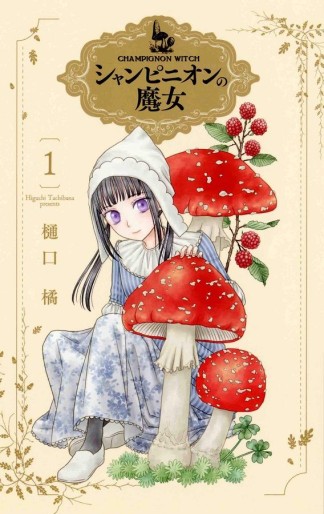 Manga - Manhwa - Champignon no Majo jp Vol.1