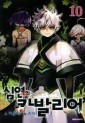 Manga - Manhwa - Chaos Chronicle Cavalier of the Abyss - 심연의 카발리어 kr Vol.10