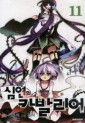 Manga - Manhwa - Chaos Chronicle Cavalier of the Abyss - 심연의 카발리어 kr Vol.11