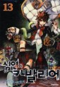 Manga - Manhwa - Chaos Chronicle Cavalier of the Abyss - 심연의 카발리어 kr Vol.13
