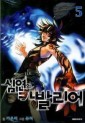 Manga - Manhwa - Chaos Chronicle Cavalier of the Abyss - 심연의 카발리어 kr Vol.5