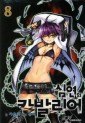 Manga - Manhwa - Chaos Chronicle Cavalier of the Abyss - 심연의 카발리어 kr Vol.8
