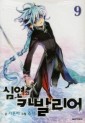 Manga - Manhwa - Chaos Chronicle Cavalier of the Abyss - 심연의 카발리어 kr Vol.9