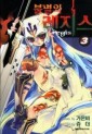 Manga - Manhwa - Bul-Myeol-eui Rejiseu 불멸의　레지스 kr Vol.3
