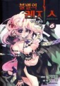 Manga - Manhwa - Bul-Myeol-eui Rejiseu 불멸의　레지스 kr Vol.6
