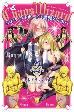 Manga - Manhwa - Chaos Wizard to Akuma no Shimobe jp Vol.2