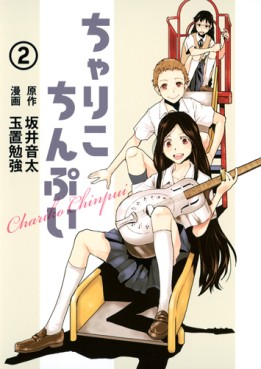 Manga - Manhwa - Chariko Chinpui jp Vol.2