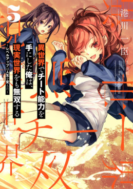 Isekai de Cheat Skill wo Te ni Shita Ore wa, Genjitsu Sekai wo mo Musô Suru - Level Up wa Jinsei wo Kaeta jp Vol.5