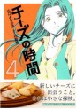 Manga - Manhwa - Cheese no Jikan jp Vol.4