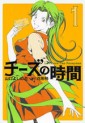 Manga - Manhwa - Cheese no Jikan jp Vol.1