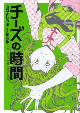 Manga - Manhwa - Cheese no Jikan jp Vol.2