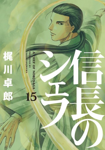 Manga - Manhwa - Nobunaga no Chef jp Vol.15