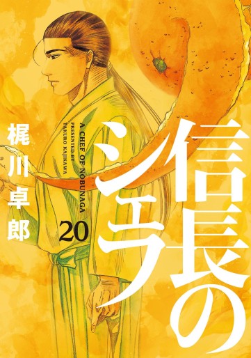 Manga - Manhwa - Nobunaga no Chef jp Vol.20