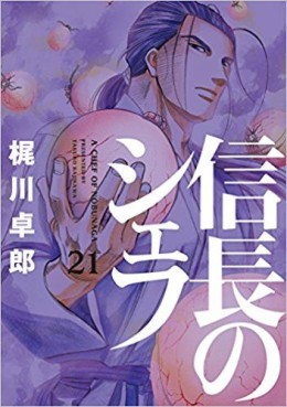 Manga - Manhwa - Nobunaga no Chef jp Vol.21