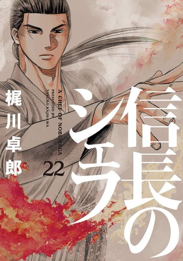 Manga - Manhwa - Nobunaga no Chef jp Vol.22