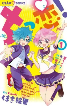 Manga - Manhwa - Chikkoi! Sora-chan to Hikari-kun no 20 cm sa no koi jp Vol.1