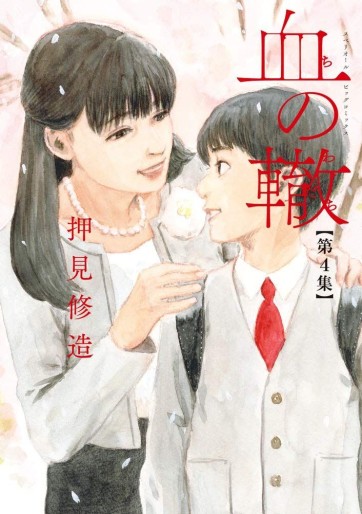 Manga - Manhwa - Chi no Wadachi jp Vol.4