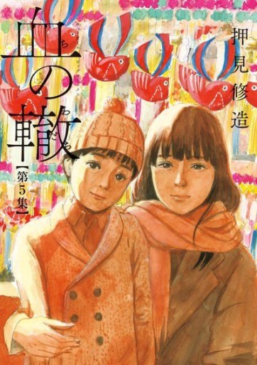 Manga - Manhwa - Chi no Wadachi jp Vol.5