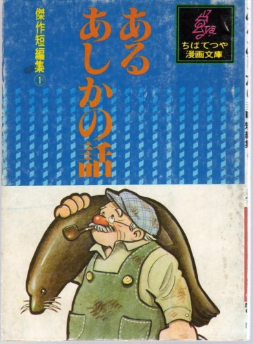Manga - Tetsuya Chiba - Kessaku Tanpenshû - Aru Ashika no Hanashi vo