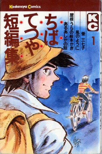 Manga - Tetsuya Chiba - Tanpenshû vo