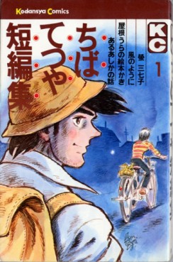 Manga - Manhwa - Tetsuya Chiba - Tanpenshû vo