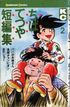Manga - Manhwa - Tetsuya Chiba - Tanpenshû jp Vol.2