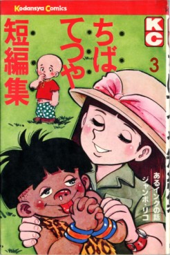 Manga - Manhwa - Tetsuya Chiba - Tanpenshû jp Vol.3