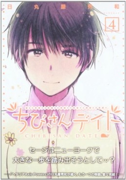 Manga - Manhwa - Chibi-san Date jp Vol.4