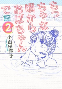 Manga - Manhwa - Chiccha na Koro Kara Obachan de jp Vol.2