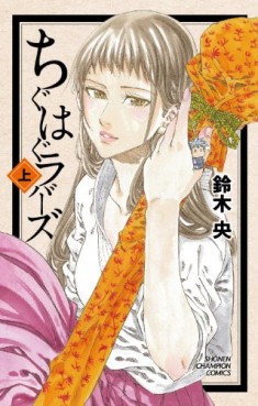 Manga - Manhwa - Chiguhagu Lovers jp Vol.1