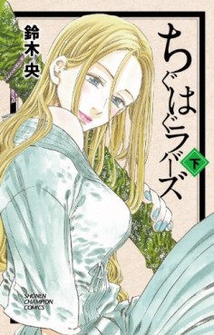 manga - Chiguhagu Lovers jp Vol.2