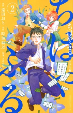 Manga - Manhwa - Chihayafuru - Chûgakusei Hen jp Vol.2