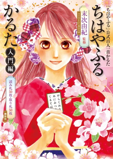 Manga - Manhwa - Chihayafuru - Databook - Chihayafuru Karuta Nyûmon-hen - Kôshiki Hyakunin Isshu Karuta jp Vol.0