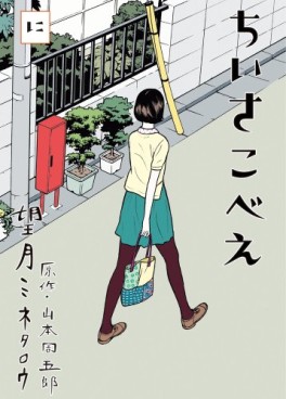 Manga - Manhwa - Chiisakobee jp Vol.2