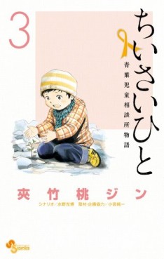 Manga - Manhwa - Chiisai Hito - Aoba Jidô Sôdanjo Monogatari jp Vol.3