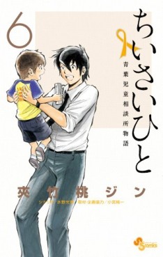 Manga - Manhwa - Chiisai Hito - Aoba Jidô Sôdanjo Monogatari jp Vol.6