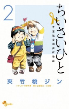 Manga - Chiisai Hito - Aoba Jidô Sôdanjo Monogatari jp Vol.2